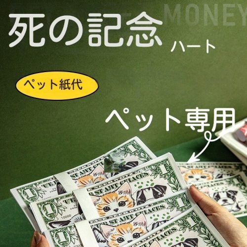 犬/猫用祭祀用紙幣