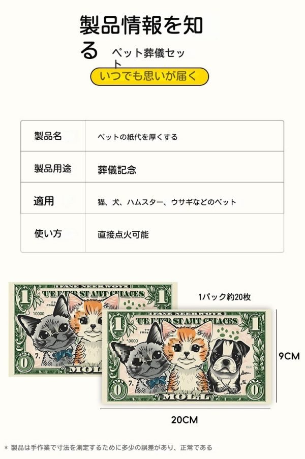 犬/猫用祭祀用紙幣