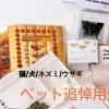 猫狗ペット追悼祭具